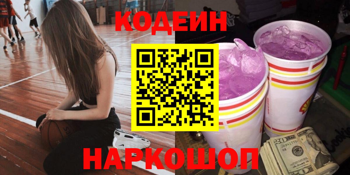 Кодеиновый сироп Lean Purple Drank Кропоткин